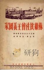 苏维埃社会主义国家 1951 PDF电子版封面 联共(布)中央宣传鼓动部撰;蔡金声,沈宝群译