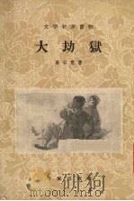 大劫狱 1958 PDF电子版封面 10020·1047 高云览著