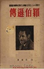 罗伯逊传 1951 PDF电子版封面 朱沫编撰