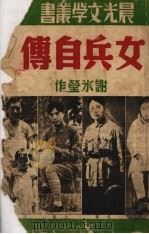 女兵自传 1948 PDF电子版封面 谢冰莹著