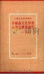 李树森文化学习小组互助成绩好 1954 PDF电子版封面 魏汀等撰