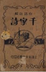 千家诗 1934 PDF电子版封面 沈醉翁著