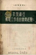 拉脱维亚邮电工作者的宝贵经验（1954 PDF版）