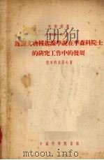 达尔文物种起源学说在李森科院士的研究工作中的发展 1953 PDF电子版封面 (苏)德米特里耶夫(В.С.Дмитрев)撰;周邦立译;中