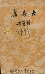 大众集 1936 PDF电子版封面 韬奋著