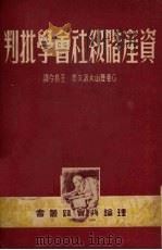 资产阶级社会学批判 1950 PDF电子版封面 (俄)亚历山大洛夫撰;王易今译