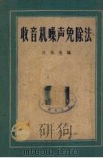 收音机噪声免除法（1959 PDF版）
