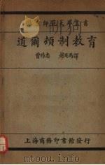 道尔顿制教育（1924 PDF版）