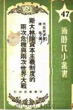 斯大林论资本主义制度的两次危机与两次世界大战 1950 PDF电子版封面 (俄)莱翁铁夫(A.Leontev)撰;谱萱译