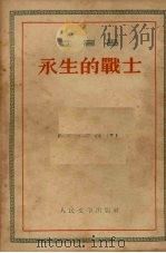 永生的战士（1953 PDF版）
