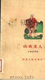 山水主人（1960 PDF版）