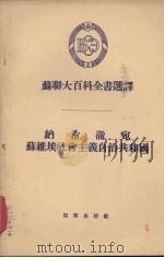 纳希彻宛苏维埃社会主义自治共和国 1956 PDF电子版封面 3049·22 阿洪多夫(Н.Г.Ахундов)等著;张生林译