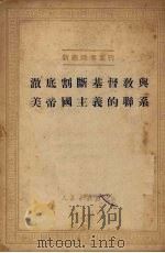 彻底割断基督教与美帝国主义的联系 1951 PDF电子版封面 人民出版社编辑部编