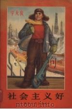 社会主义好 1965 PDF电子版封面 T17106·17 湖北人民出版社编