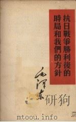 抗日战争胜利后的时局和我们的方针（1960 PDF版）
