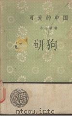 可爱的中国 1958 PDF电子版封面 10019·1082 方志敏著