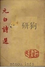元白诗选 1956 PDF电子版封面 苏仲翔选注