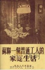 苏联一个普通工人的家庭生活 1952 PDF电子版封面 (苏)托尔马切洼著;白天改写