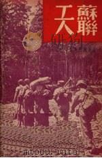 苏联工人生产战斗和生活情况 1950 PDF电子版封面 徐庄著