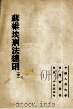 苏维埃刑法总则  （中册）（1954 PDF版）