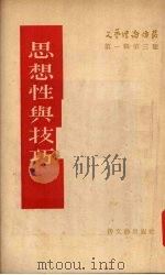 思想性与技巧   1955  PDF电子版封面    （苏）卡拉瓦叶娃（А.Караваева著；阮冈译 
