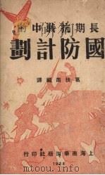 长期抗战中的国防计划 1938 PDF电子版封面 葛扶南编译