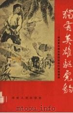 独有英雄驱虎豹  越南军民痛击美国强盗的英雄事迹（1965 PDF版）