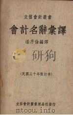 会计名词汇译 1949 PDF电子版封面 潘序伦编