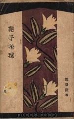 栀子花球 1928 PDF电子版封面 赵景深著