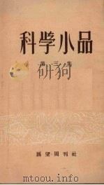 科学小品  第三集（1954 PDF版）