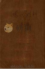 现代史料  第三集   1934  PDF电子版封面    海天出版社编 
