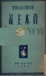 资本主义 1950 PDF电子版封面 刘芝明撰