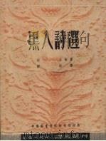 黑人诗选（1952 PDF版）