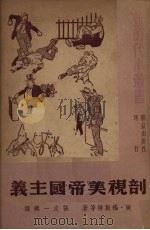剖视美帝国主义 1951 PDF电子版封面 张定一辑译