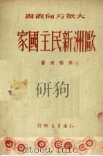 欧洲新民主国家 1950 PDF电子版封面 陈榕甫撰