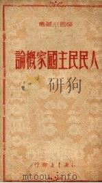 人民民主国家概论 1949 PDF电子版封面 知识书店编辑部编辑