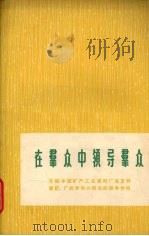 在群众中领导群众 介绍中国矿产工业原料厂党支部书记、厂长罗华兴同志的领导作风 1959 PDF电子版封面 7074·254 叶红玉,金志仁编著