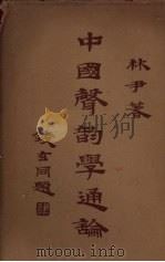 中国声韵学通论 1937 PDF电子版封面 林尹著