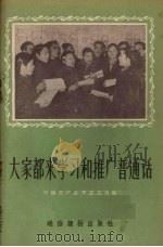 大家都来学习和推广普通话（1956 PDF版）