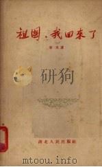 祖国,我回来了 1954 PDF电子版封面 未央著