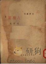八骏图 1936 PDF电子版封面 沈从文著
