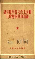 认真地学习共产主义和共产党的基本知识 1952 PDF电子版封面 中南人民广播电台编辑
