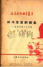 战斗生活的结晶 谈谈陈辉“十月的歌” 1959 PDF电子版封面 10078·0910 凡尼著