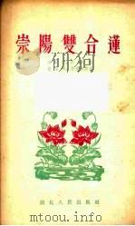 崇阳双合莲 1954 PDF电子版封面 宋祖立,吕庆庚,夏昭明等搜集整理