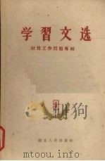 学习文选 第3册 1959 PDF电子版封面 4106·159 湖北人民出版社编