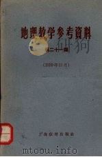 地理教学参考资料 第21辑 1959 PDF电子版封面 7150·752 上海教育出版社编