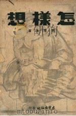 怎样想 1951 PDF电子版封面 梁思光著