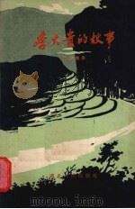 李大贵的故事（1958 PDF版）