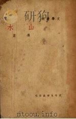 山水 1947 PDF电子版封面 冯至著