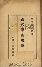 汉代学术史略 1936 PDF电子版封面 顾颉刚著